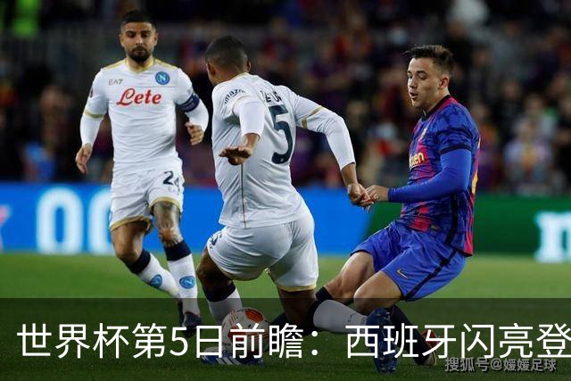世界杯第5日前瞻：西班牙闪亮登场 伊沙亮相力争开门红