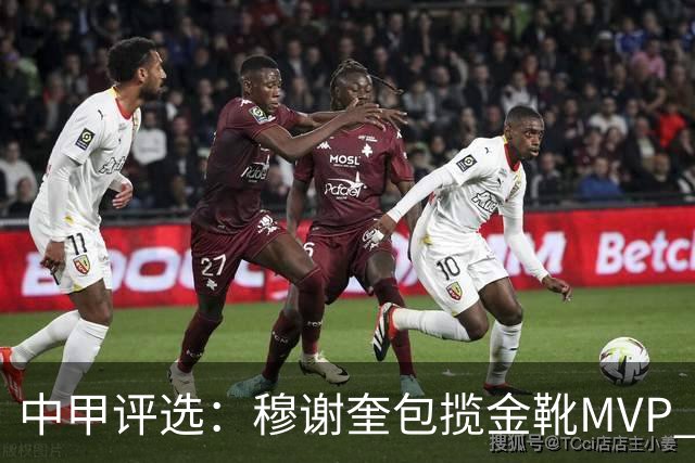 中甲评选：穆谢奎包揽金靴MVP 李金羽最佳教练