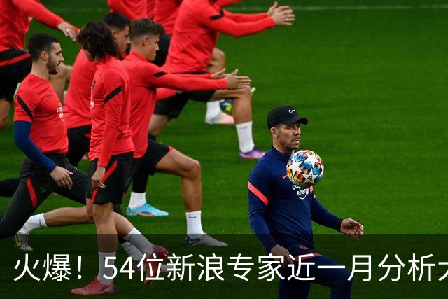 火爆！54位新浪专家近一月分析大乐透中奖豪揽1.05亿
