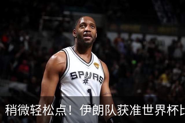 稍微轻松点！伊朗队获准世界杯比赛时在美国过夜