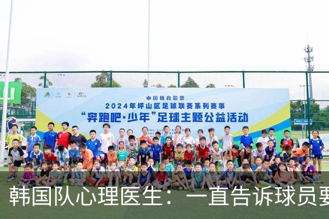 韩国队心理医生：一直告诉球员要按计划行事，首战不需要拼尽全力